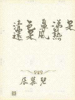 清色鼻涕是风寒还是风热