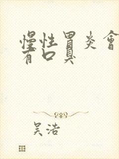 慢性胃炎会不会有口臭