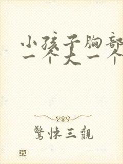 小孩子胸部发育一个大一个小怎么办