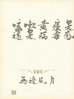 咳嗽黄痰是细菌还是病毒感染