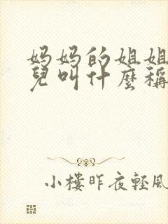 妈妈的姐姐的女儿叫什么称呼