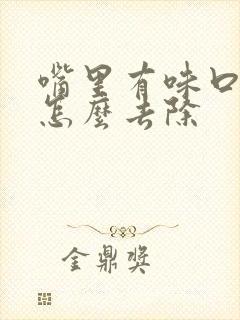 嘴里有味口臭是怎么去除