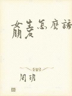 女生怎么诱惑男朋友封面