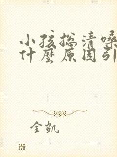 小孩总清嗓子是什么原因引起的