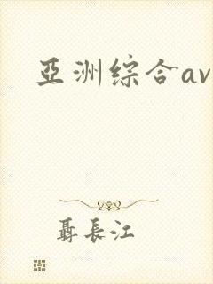 亚洲综合av在