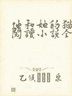 他和她的猫免费阅读小说全文