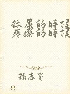 拉屎的时候屁眼疼擦的时候有血封面