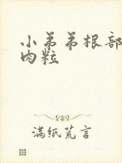 小弟弟根部长了肉粒