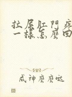 拉屎肛门疼撕裂一样怎么回事