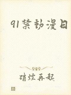 91禁动漫日本