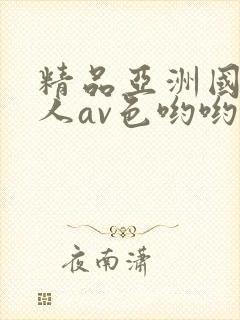 精品亚洲国产成人av色哟哟封面