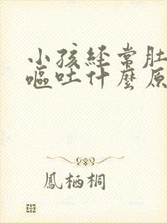 小孩经常肚子痛呕吐什么原因