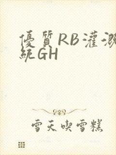 优质RB灌溉系统GH封面