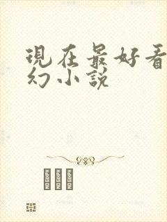 现在最好看的玄幻小说