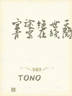 官途绝世天骄陈青云在线阅读封面