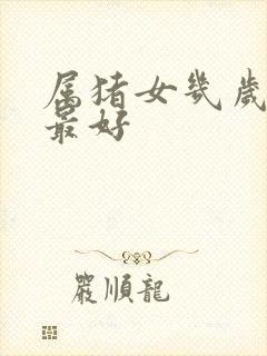 属猪女几岁结婚最好