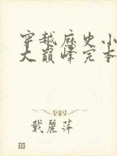 穿越历史小说十大巅峰完本