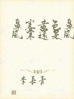 鼻塞黄色鼻涕是风寒还是风热