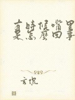 有时候嘴里有血是怎么回事