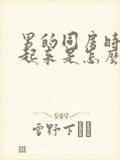 男的同房时硬不起来是怎么回事