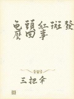 龟头红斑发痒怎么回事