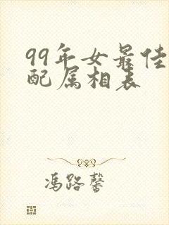 99年女最佳婚配属相表