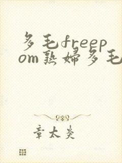 多毛freepom熟妇多毛