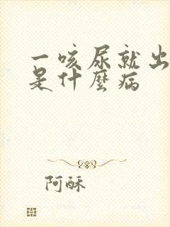 一咳尿就出来了是什么病