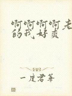 啊啊啊啊老公操的我好爽