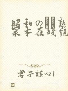 昭和のバツ熟女冢本在线观看封面