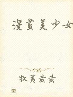 漫画美少女裸体