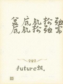 盆底肌松弛治盆底肌松弛需多少钱