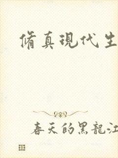 修真现代生活录