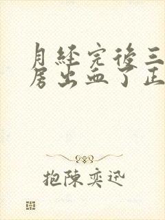 月经完后三天同房出血了正常吗