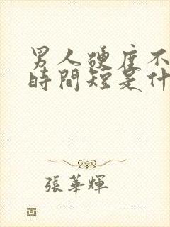 男人硬度不够,时间短是什么原因