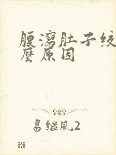 腹泻肚子绞痛什么原因封面