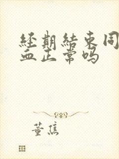 经期结束同房出血正常吗