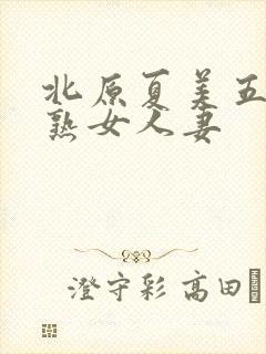 北原夏美五十路熟女人妻