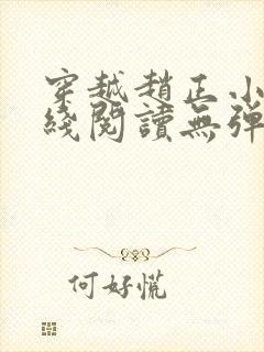 穿越赵正小说在线阅读无弹窗