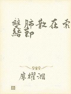 双肺散在索条微结节