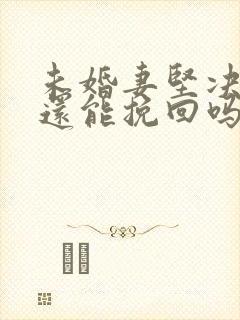 未婚妻坚决分手还能挽回吗