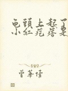 龟头上起了几个小红疙瘩是怎么回事