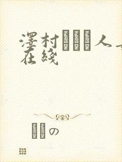 泽村レイコ人妻在线