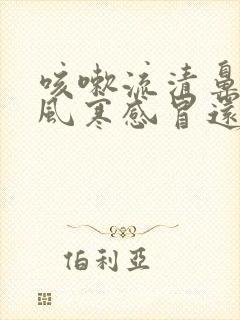 咳嗽流清鼻涕是风寒感冒还是风热感冒