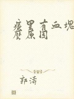 痰里有血块是什么原因封面