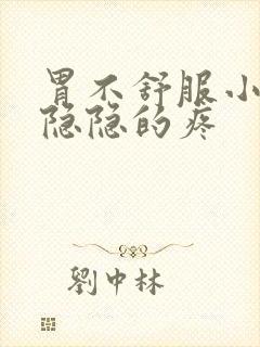 胃不舒服小肚子隐隐的疼