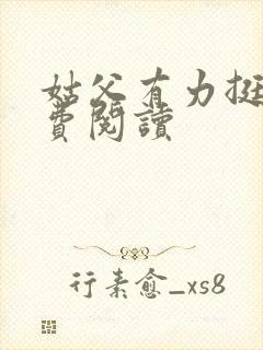 姑父有力挺送免费阅读