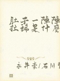 肚子一阵阵绞痛拉稀是什么原因封面