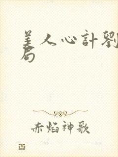 美人心计刘恒结局