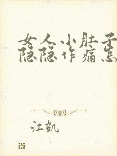 女人小肚子左侧隐隐作痛怎么回事封面